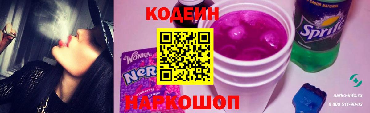 Codein напиток Lean (лин) Мариинск